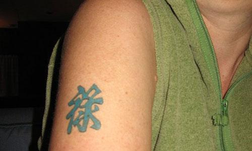 Posted by Christine G. She says on Facebook, "The Chinese character for "Wealth" - my attempt to increase my income in this economy! :-)"