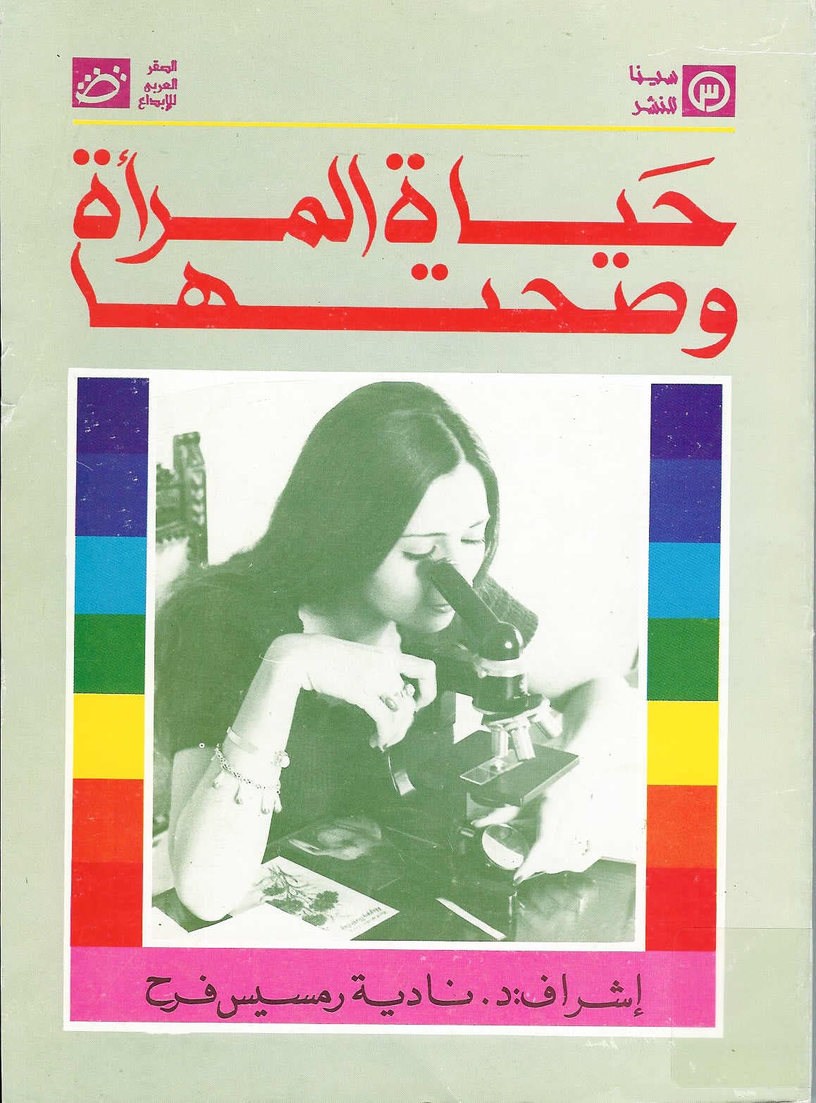 The cover of the Arabic edition of "Our Bodies, Ourselves," published in 1991. (Courtesy/Our Bodies Ourselves)