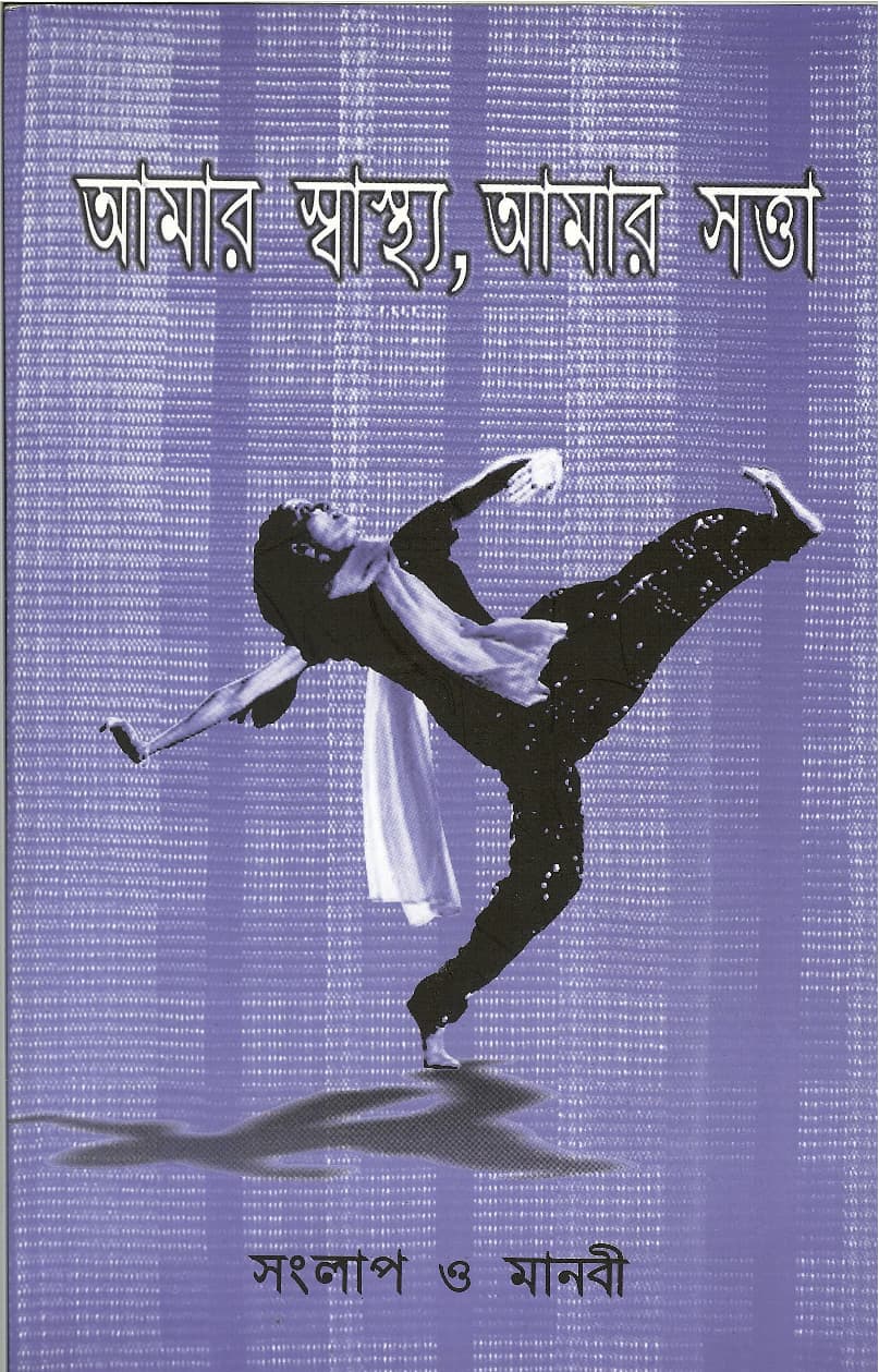 The "Our Bodies, Ourselves" edition from Bangladesh, published in 2009. The book has been adapted to 30 countries. (Courtesy/Our Bodies Ourselves)